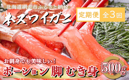 【定期便】全3回（毎月）生冷凍 本ズワイガニ ポーション 脚 むき身 500g 【生食可・お刺身OK】（北海道・ロシア・アメリカ産） 【 ふるさと納税 人気 おすすめ ランキング 本ズワイガニ ズワイガニ ずわいがに かに カニ 蟹 ガニ ズワイ ずわい ずわい蟹 ズワイ蟹 かにしゃぶ ポーション 脚 むき身 冷凍 お刺身 オホーツク 北海道 網走市 送料無料 】 ABE013