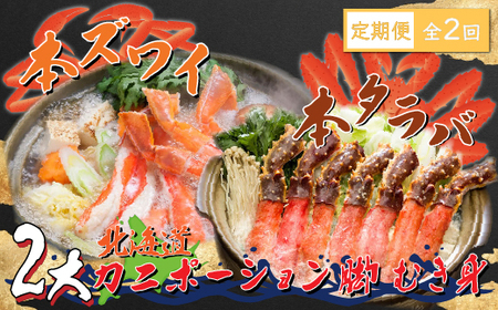 【定期便】本ズワイ・本タラバ2大カニポーション脚むき身 2回定期便2kg＜網走市産＞ 【 ふるさと納税 人気 おすすめ ランキング ズワイガニ タラバガニ ずわいがに たらばがに かに カニ 蟹 ズワイ ずわい タラバ たらば たらば蟹 ずわい蟹 脚 ポーション むき身 かにしゃぶ かに鍋 1kg 2kg 冷凍 刺身 ギフト 贈答 定期便 オホーツク 北海道 網走市 送料無料 】 ABE024