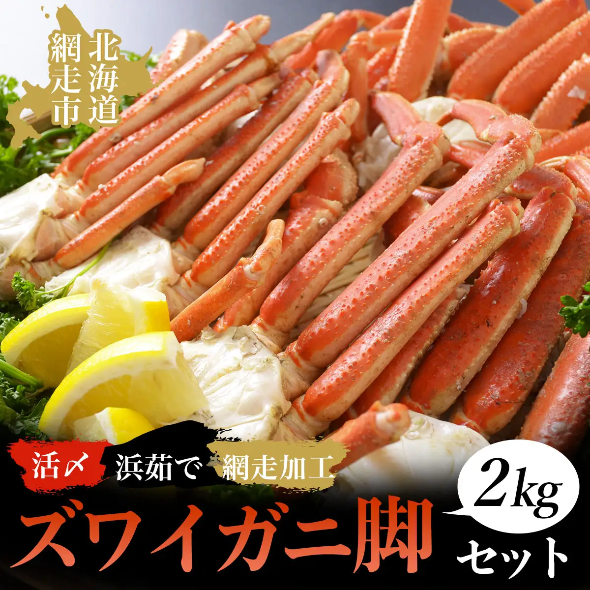 活〆浜茹でズワイガニ脚2kgセット（網走加工） ABAO1082