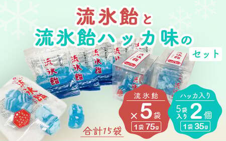 流氷飴と流氷飴ハッカ味のセット【合計15袋】（網走市オリジナル商品） 【 ふるさと納税 人気 おすすめ ランキング オリジナル商品 流氷飴 飴 あめ 地元 駄菓子 お菓子 ハッカ 流氷 オホーツク セット 詰合せ 詰め合わせ ギフト 贈答 プレゼント 北海道 網走市 送料無料】 ABI009