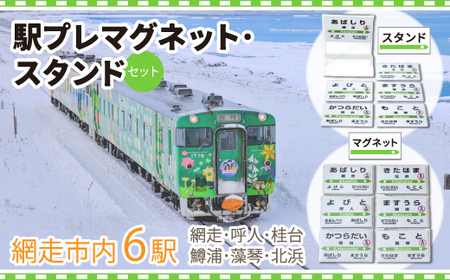 駅プレマグネット・スタンドのセット（網走・呼人・桂台・鱒浦・藻琴・北浜駅の6種類セット）【 ふるさと納税 人気 おすすめ ランキング 駅名標 キーホルダー 網走市内 セット 6種類 想い出 北海道 網走市 送料無料 】 ABK001
