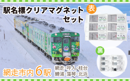 駅名標クリアマグネットセット（網走・呼人・桂台・鱒浦・藻琴・北浜駅の6種類セット）【 ふるさと納税 人気 おすすめ ランキング クリアマグネット マグネット 駅名標 セット 想い出 北海道 網走市 送料無料 】 ABK003