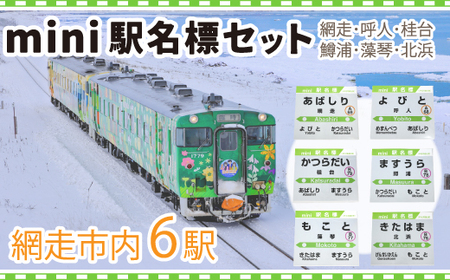 mini駅名標セット（網走・呼人・桂台・鱒浦・藻琴・北浜駅の6種類セット）【 ふるさと納税 人気 おすすめ ランキング mini駅名標 セット 駅名標 網走市内 コレクション 北海道 網走市 送料無料 】 ABK004