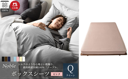 日本製 超長綿100% シルクのような艶 ボックスシーツ クイーンサイズ ピンク 「ノーブル」 寝具 