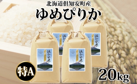 ゆめぴりか 精米 特A 北海道産 ゆめぴりか【5kg×4袋 計20kg】