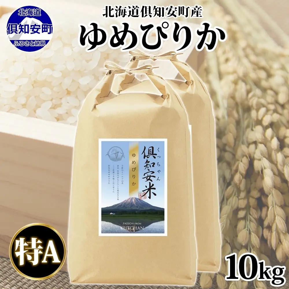 ゆめぴりか 精米 特A 北海道産 ゆめぴりか【5kg×2袋 計10kg】