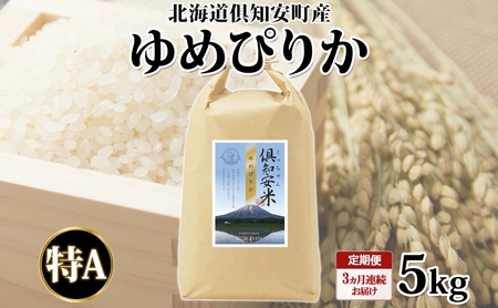 ゆめぴりか 精米 特A 北海道産 ゆめぴりか【5kg】【定期便 全3回】