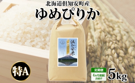 ゆめぴりか 精米 特A 北海道産 ゆめぴりか【5kg】【定期便 全4回】