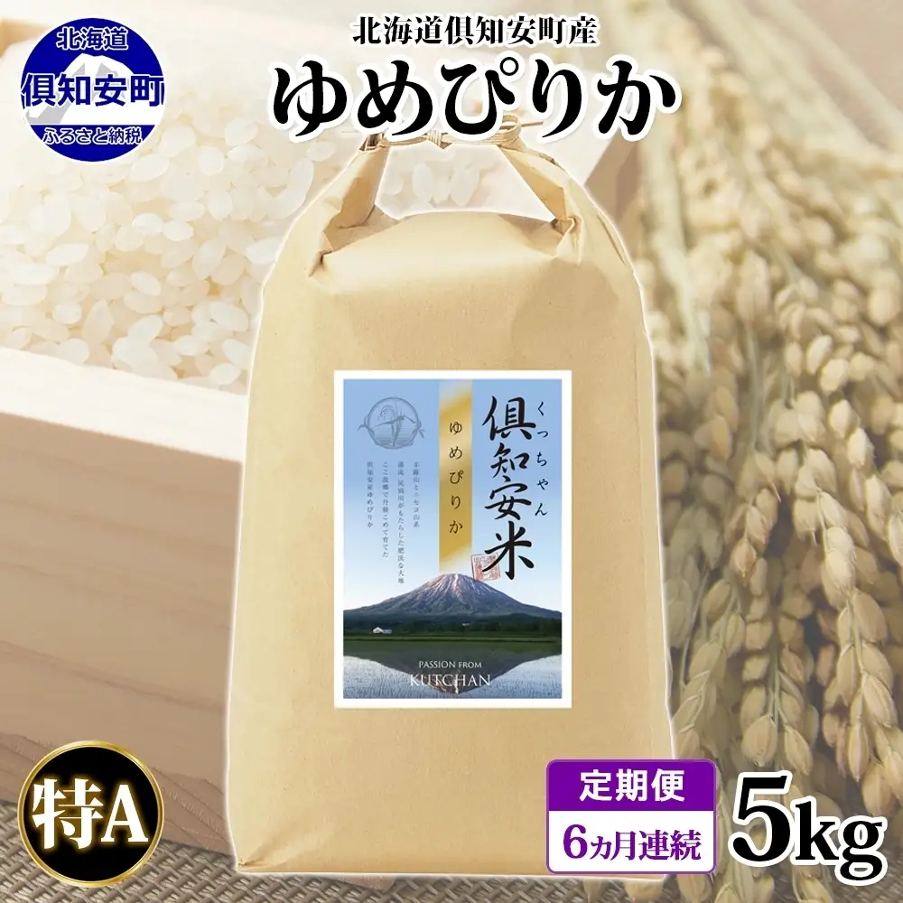 ゆめぴりか 精米 特A 北海道産 ゆめぴりか【5kg】【定期便 全6回】
