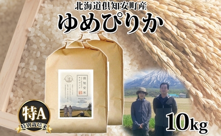 ゆめぴりか 特別栽培米 倶知安町産 特A 精米 ゆめぴりか【5kg×2袋 計10kg】