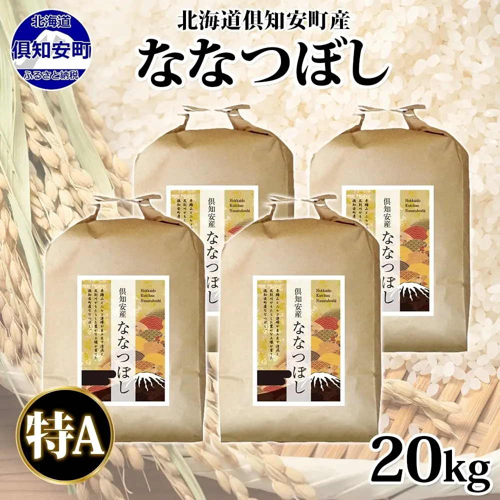 ななつぼし 倶知安町産 特A 精米 道産米 ななつぼし【5kg×4袋 計20kg】