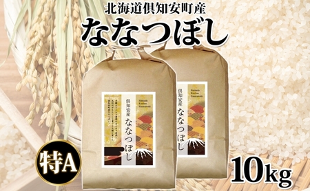 ななつぼし 倶知安町産 特A 精米 道産米 ななつぼし【5kg×2袋 計10kg】