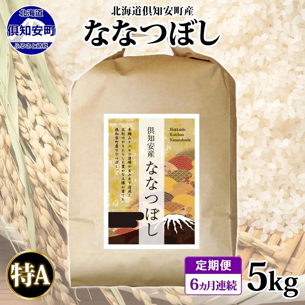 ななつぼし 倶知安町産 特A 精米 道産米 ななつぼし【5kg】【定期便】