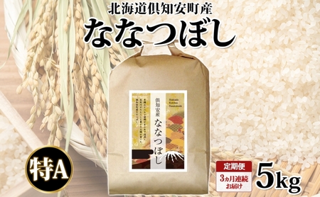ななつぼし 倶知安町産 特A 精米 道産米 ななつぼし【5kg】【定期便全3回】