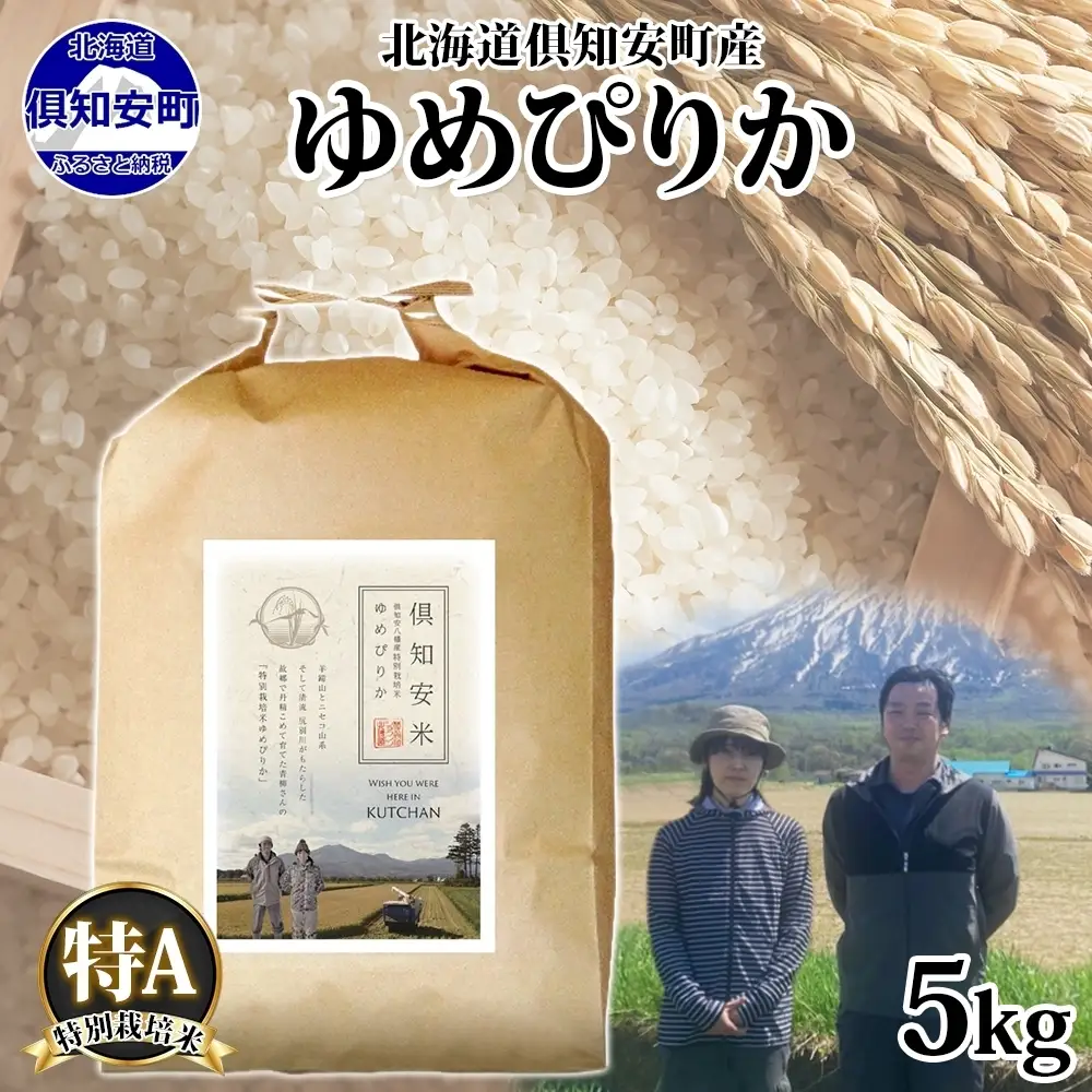 ゆめぴりか 特別栽培米 倶知安町産 特A 精米 ゆめぴりか【5kg】