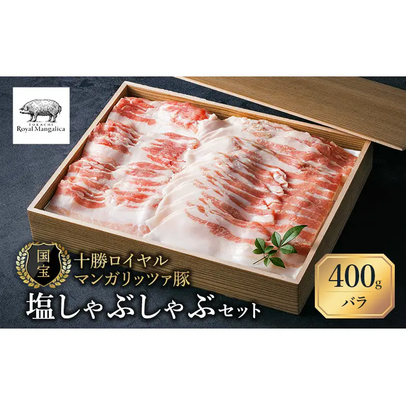 【メディア多数紹介】国宝・十勝ロイヤルマンガリッツァ豚 塩しゃぶしゃぶ バラ400g 北海道 幕別町 【 豚肉 豚 しゃぶしゃぶ 塩 湖塩 冷凍 生 】 お肉 鍋物 とろける ヘルシー 上品な脂 丸勝十勝ヒルズ
