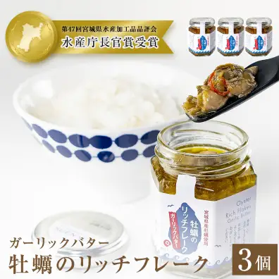 牡蠣のリッチフレーク ＜ガーリックバター＞3個セット！ かき オイルずけ