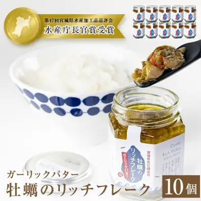 牡蠣のリッチフレーク ＜ガーリックバター＞10個セット！ かき オイル漬け