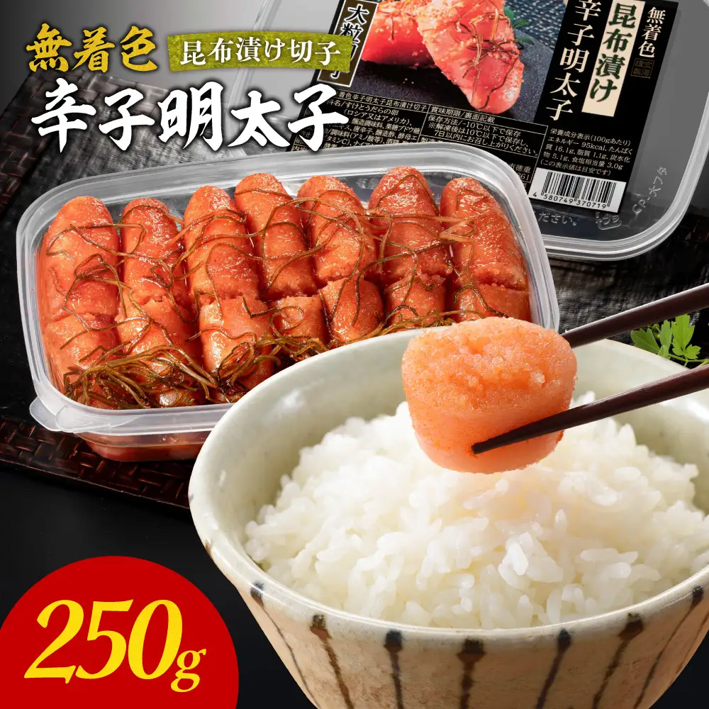 無着色辛子明太子　昆布漬け切子250g【玄海】_HA1462