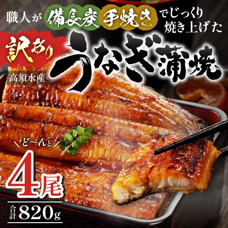 うなぎ 蒲焼 うなぎ[国産 訳あり 4尾 高須水産 備長炭手焼き 820g]