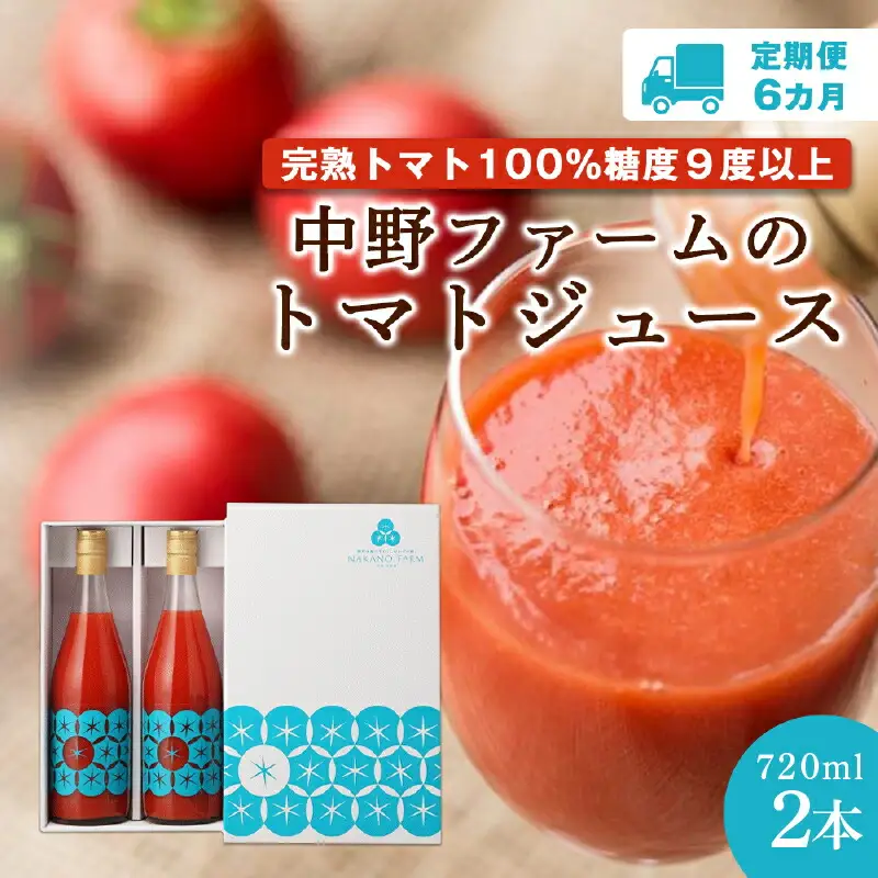 【定期便 6回】中野ファームのトマトジュース 720ml 合計12本(2本×6回) 【余市のトマトジュース】フルーツトマトジュース 高糖度トマトジュース 無添加トマトジュース 北海道産トマトジュース 国産トマトジュース_Y026-0011