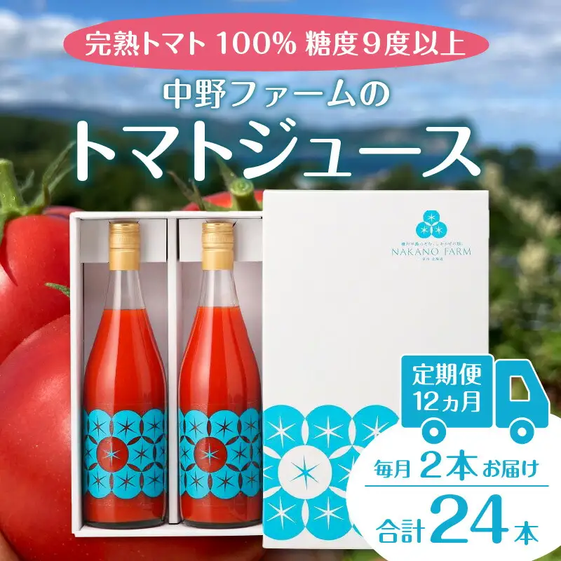 【定期便12回】中野ファームのトマトジュース 720ml×2本 【余市のトマトジュース】フルーツトマトジュース 高糖度トマトジュース 無添加トマトジュース 北海道産トマトジュース 国産トマトジュース_Y026-0012