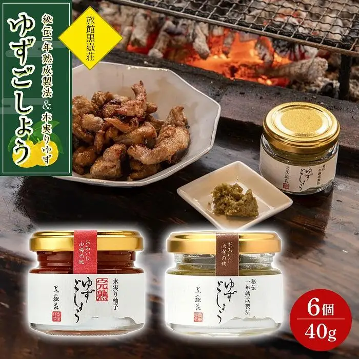 秘伝一年熟成製法 ゆずごしょう・木実りゆず 完熟ゆずごしょう 40g×6個 食べ比べ セット（各3個×2種）＜旅館黒嶽荘＞