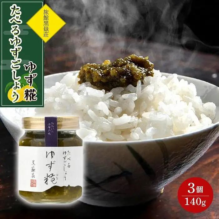 たべるゆずごしょう ゆず糀(はな) 140g×3個 セット＜旅館黒嶽荘＞