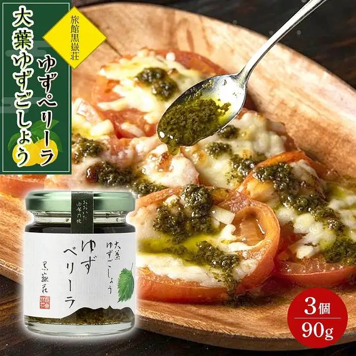 大葉ゆずごしょう ゆずペリーラ 90g×3個 セット＜旅館黒嶽荘＞