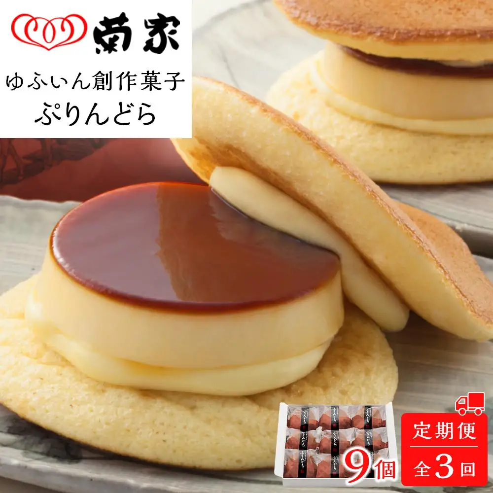 【定期便 全3回】【お菓子の菊家】ゆふいん創作菓子 ぷりんどら 9個入【 どらやき 】