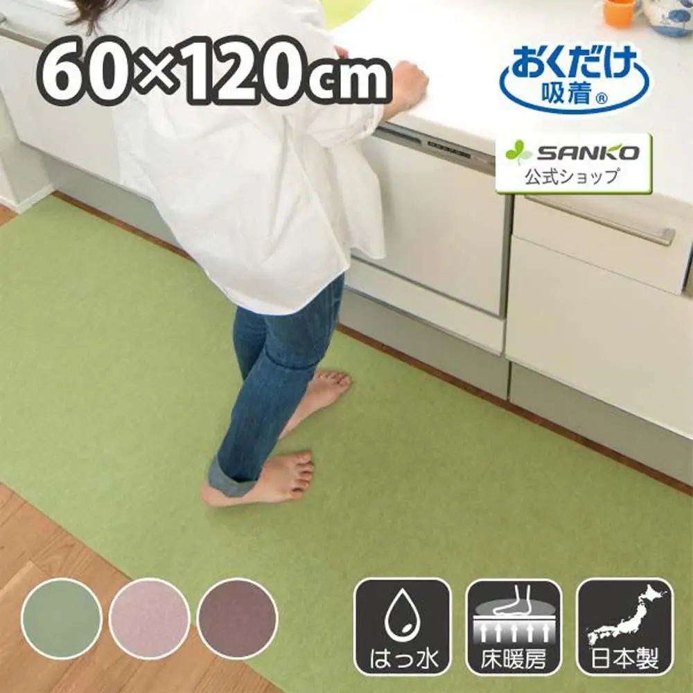 【グリーン】 サンコー おくだけ吸着 ズレない キッチンマット60×120cm 撥水 洗える KF-97
