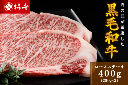 柿安本店　黒毛和牛ロースステーキ400g（200g×2枚）　国産　牛肉　赤身　ステーキ　厚切り　厳選　上質　逸品　グルメ　b_39