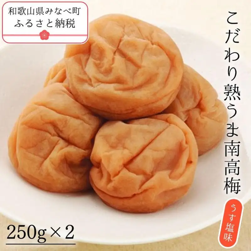 梅干し こだわり熟うま南高梅（うす塩味）250g×2個 塩分 約7％ sakachu002A【sakachu002A】