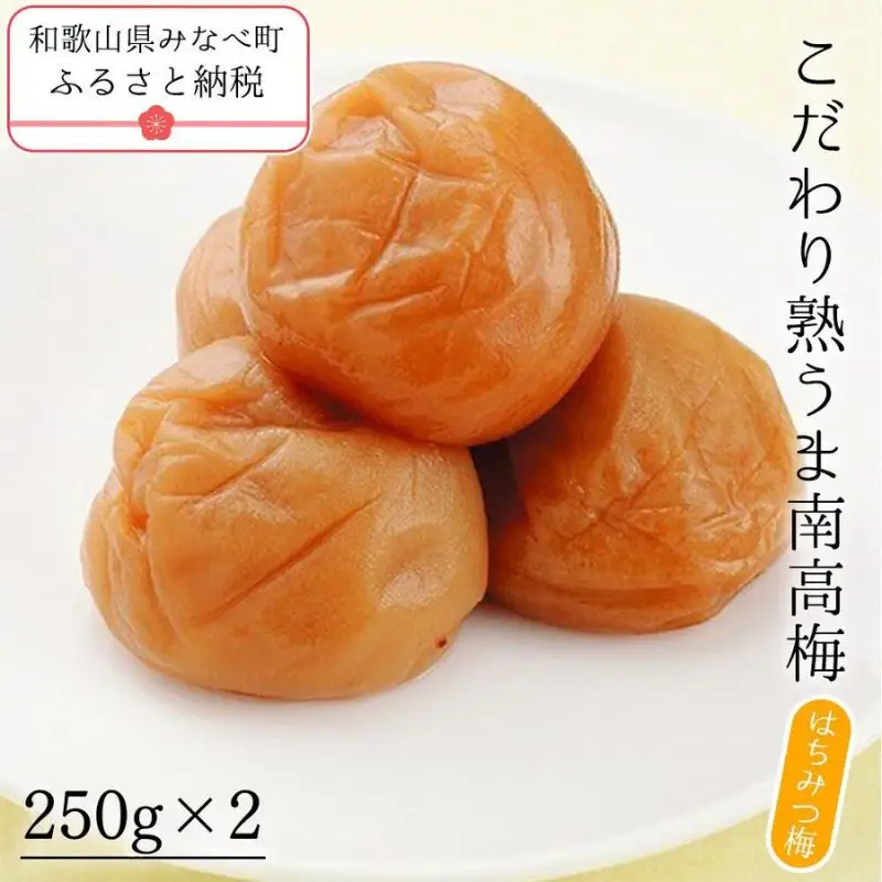 梅干し こだわり熟うま南高梅（はちみつ梅）250g×2個 塩分 約7％ sakachu003A【sakachu003A】