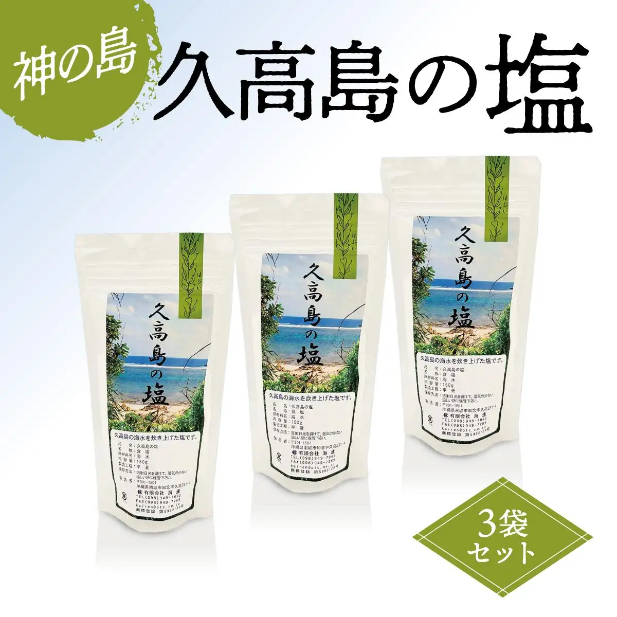 久高島の塩　3袋セット   