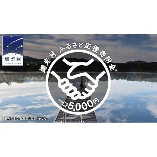 【返礼品なし】群馬県 嬬恋村 ふるさと応援寄附金 5000円 寄附のみの応援 [AO016tu]