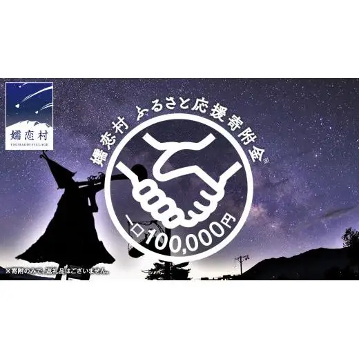 【返礼品なし】群馬県 嬬恋村 ふるさと応援寄附金 100000円 寄附のみの応援 [AO019tu]
