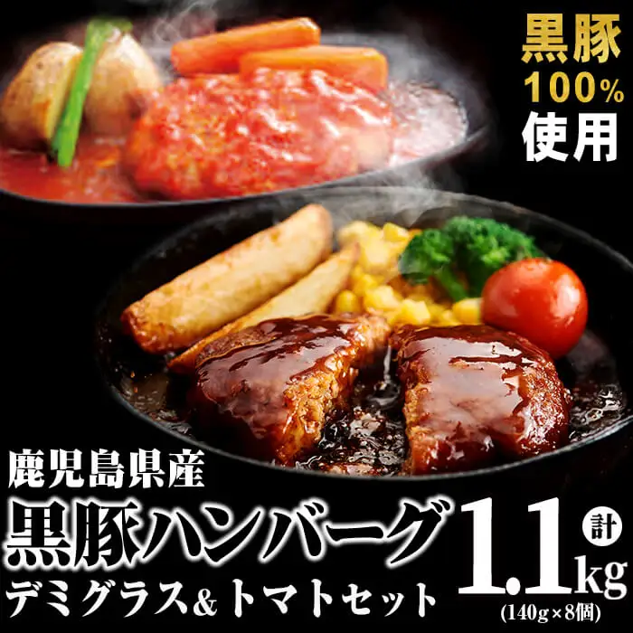 鹿児島県黒豚 100%使用 黒豚ハンバーグ(デミグラス＆トマト)＜計1.1kg以上・140g×8個＞ a1-097