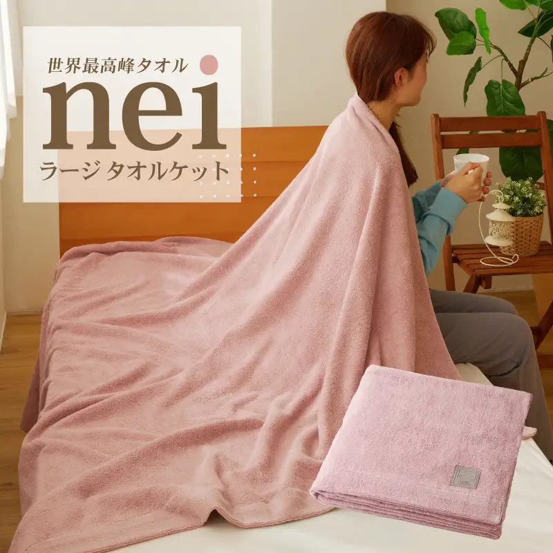 世界最高峰のタオルケット nei ラージサイズ（ピンク）