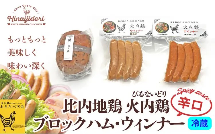 60P2822　比内地鶏　火内鶏ブロックハム＆ウィンナー(辛口)【 あきた六次会】