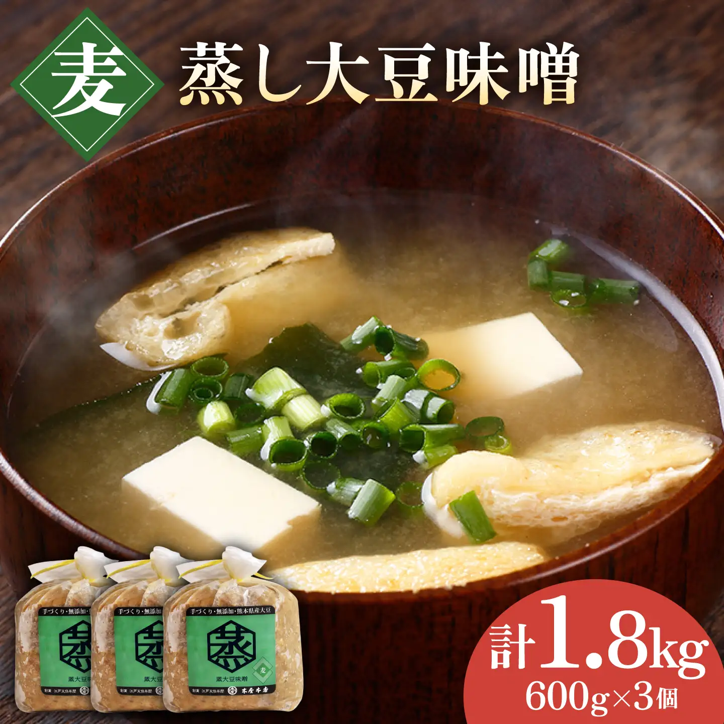 無添加 国産 蒸し 大豆 麦つぶ味噌（600g×3）【有限会社 木屋食品工業】[ZAD008]