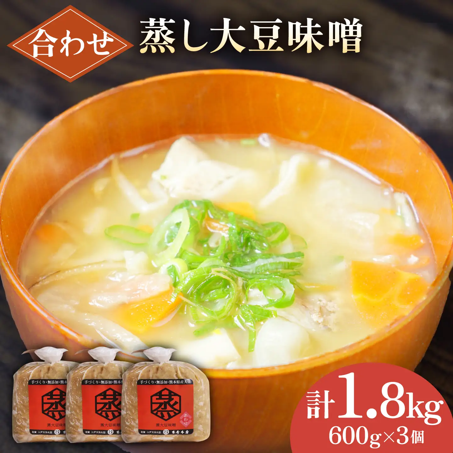 無添加 国産 蒸し 大豆 合わせ味噌（600g×3）【有限会社 木屋食品工業】[ZAD010]