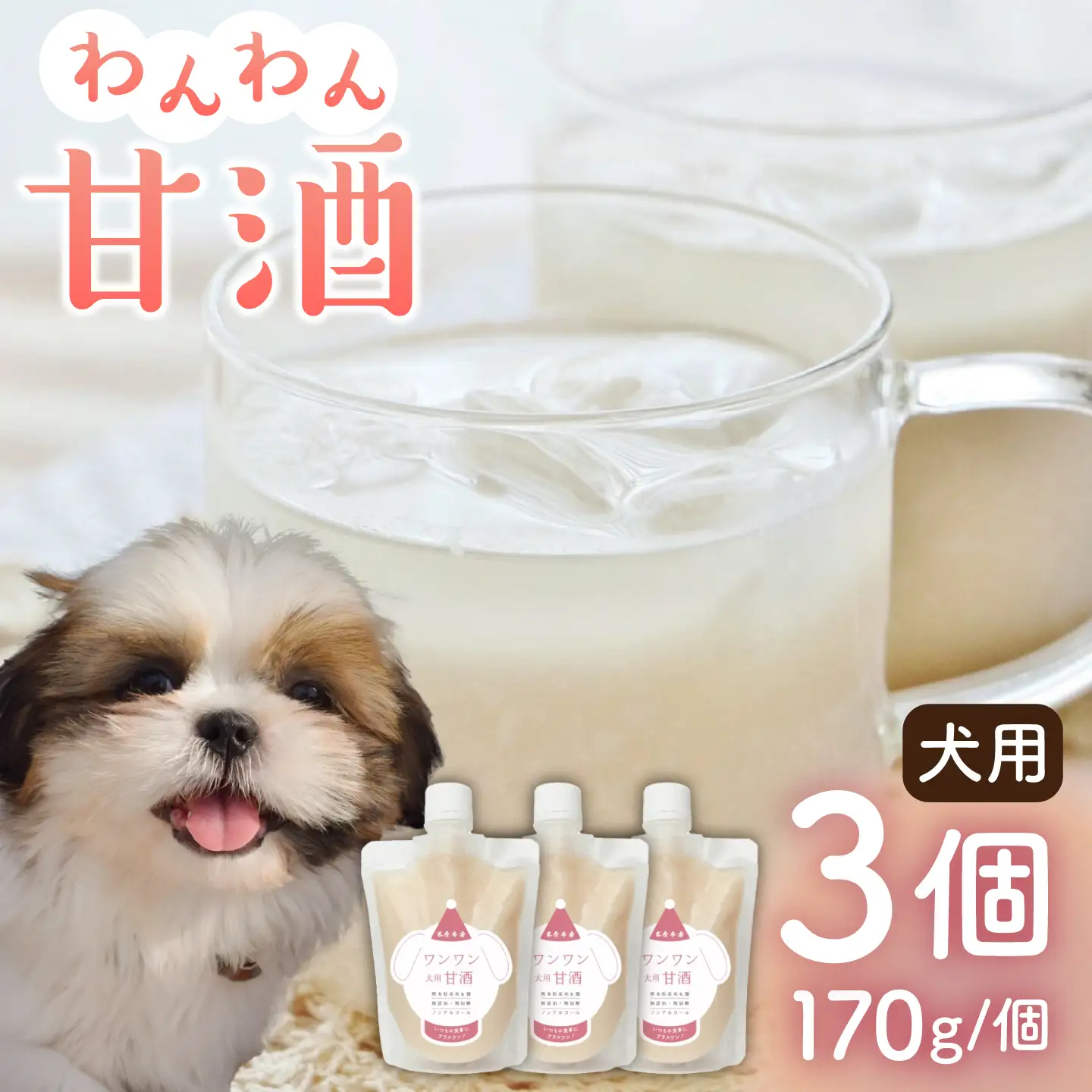 ワンワン 甘酒 犬 用  （濃縮タイプ） 便利な スタンドパック入り 170g×3【有限会社 木屋食品工業】[ZAD013]