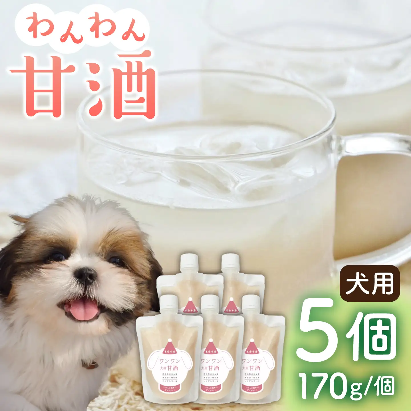 ワンワン 甘酒 犬 用  （濃縮タイプ） 便利な スタンドパック入り 170g×5【有限会社 木屋食品工業】[ZAD014]