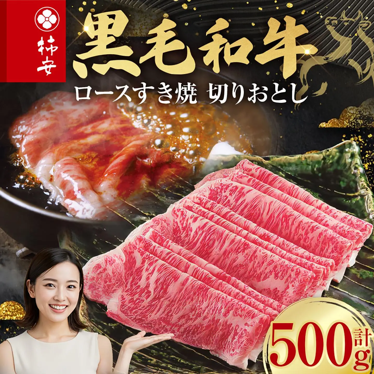 柿安本店 黒毛和牛 ロースすき焼 切りおとし 500g 国産 牛肉 赤身 ロース 厳選 上質 逸品 グルメ すきやき 冷蔵 三重県 桑名市