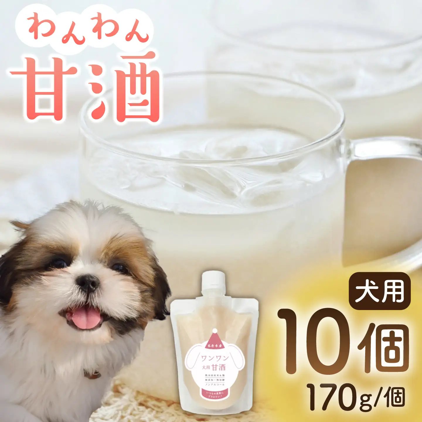 ワンワン 甘酒 犬 用  （濃縮タイプ） 便利な スタンドパック入り 170g×10【有限会社 木屋食品工業】[ZAD015]