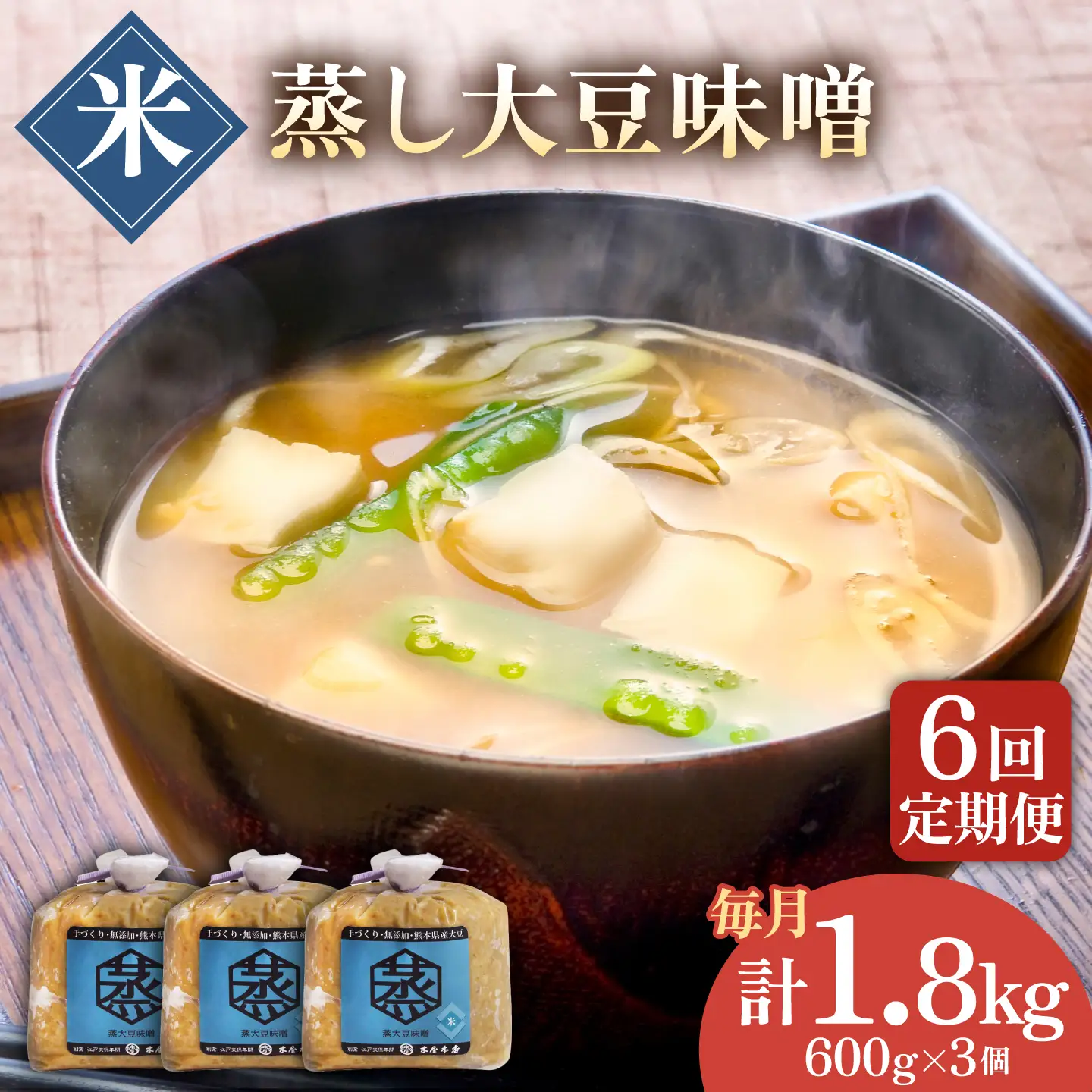 【6回定期便】無添加 国産 蒸し 大豆 米味噌（600g×3）【有限会社 木屋食品工業】[ZAD030]