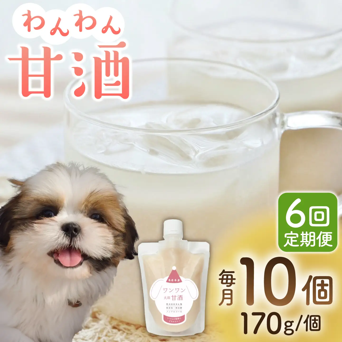 【6回定期便】ワンワン 甘酒 犬 用  （濃縮タイプ） 便利な スタンドパック入り 170g×10【有限会社 木屋食品工業】[ZAD034]