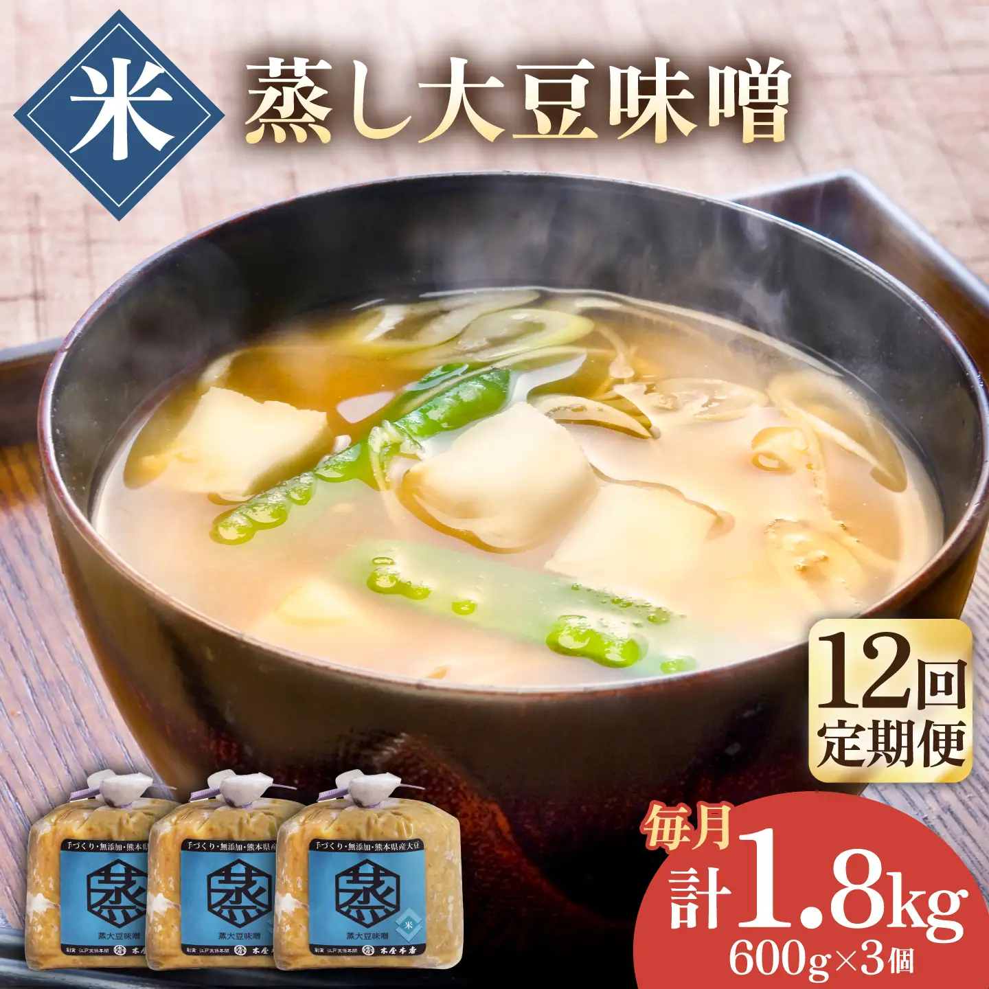 【12回定期便】無添加 国産 蒸し 大豆 米味噌（600g×3）【有限会社 木屋食品工業】[ZAD036]