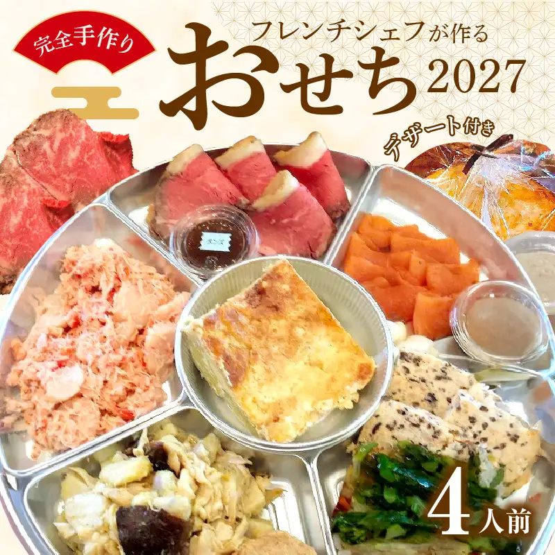 フレンチシェフが作る完全手作りおせち2027（4人前）[043C11]